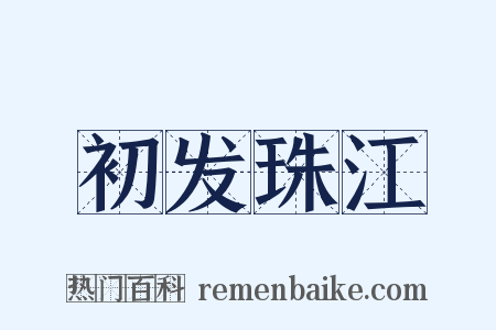 初发珠江是什么意思的图片